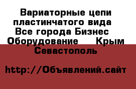 Вариаторные цепи пластинчатого вида - Все города Бизнес » Оборудование   . Крым,Севастополь